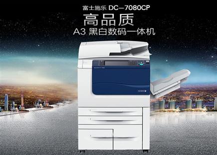 施樂DC-V 7080CP 黑白A3幅面數(shù)碼復印機